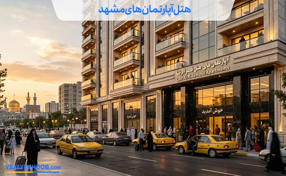 بهترین هتل آپارتمان های مشهد