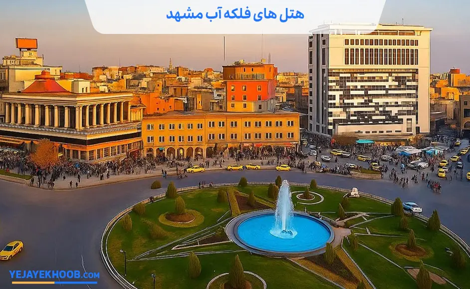 هتل آپارتمان و هتل های فلکه آب مشهد|ررزو با بهترین قیمت