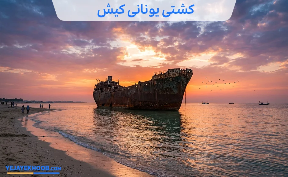 تصویر کشتی یونانی کیشمی باشد 