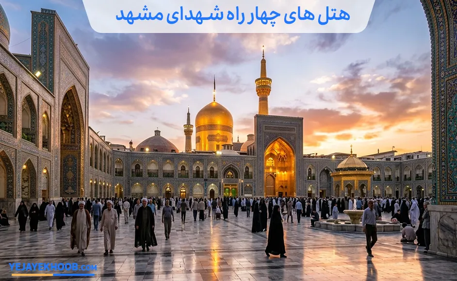 هتل های چهارراه شهدا مشهد