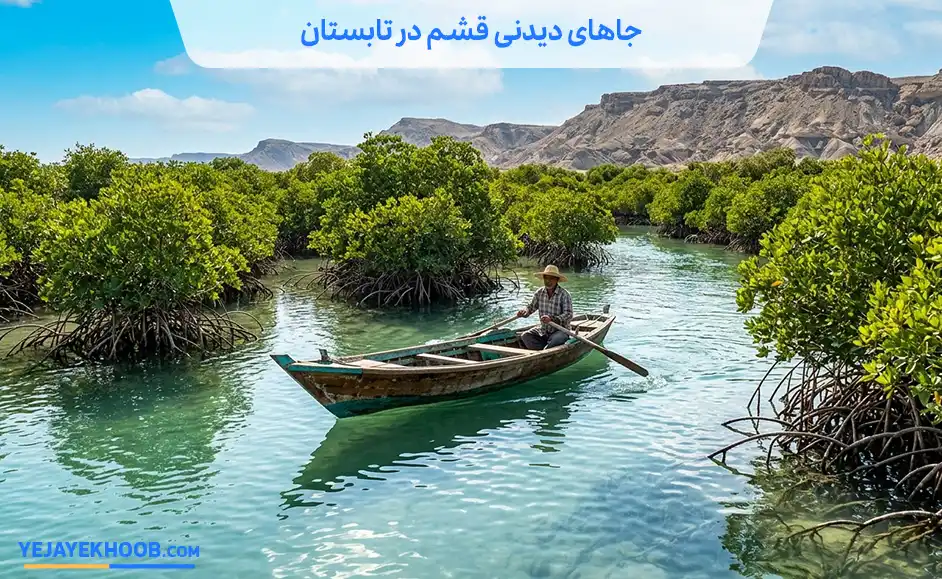 تصویر جاهای دیدنی قشم در تابستانمی باشد 