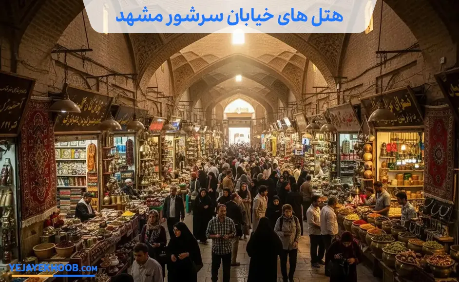 هتل های خیابان سرشور مشهد