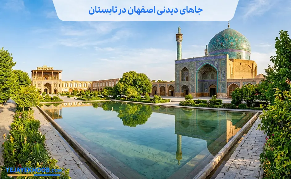 جاهای دیدنی اصفهان در تابستان