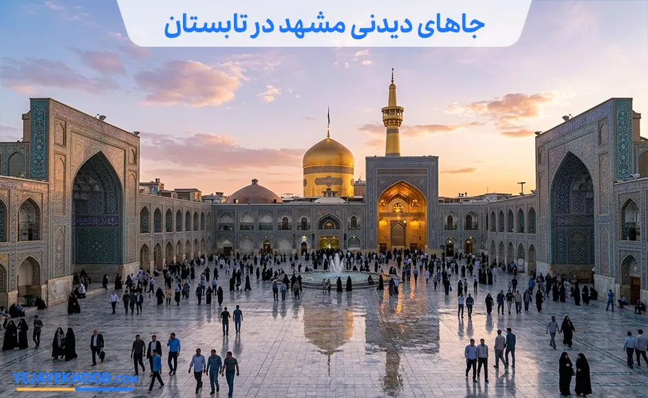 تصویر جاهای دیدنی مشهد در تابستانمی باشد 