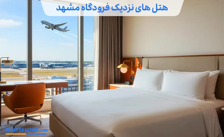 هتل نزدیک فرودگاه مشهد