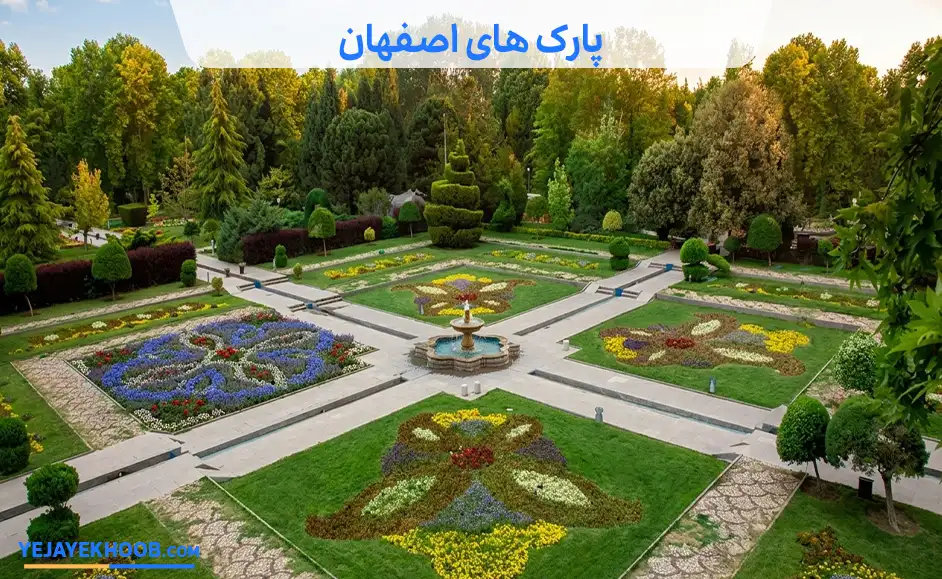 پارک های اصفهان