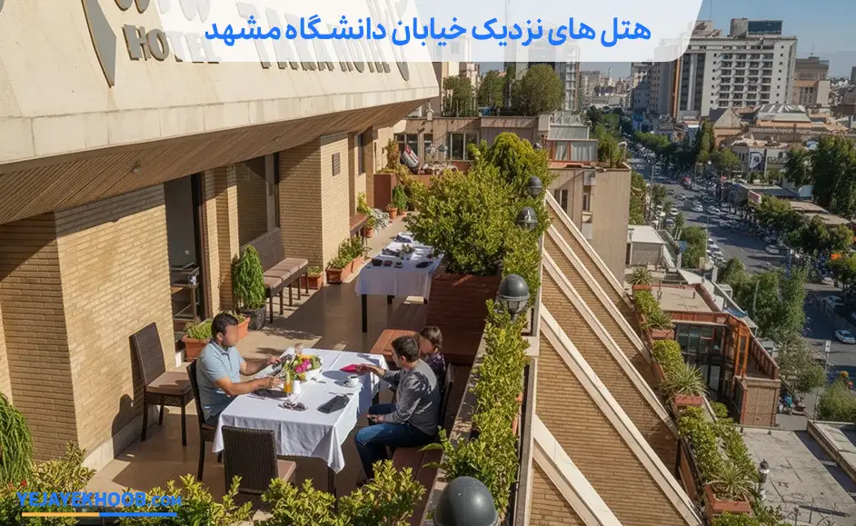 هتل های خیابان دانشگاه مشهد