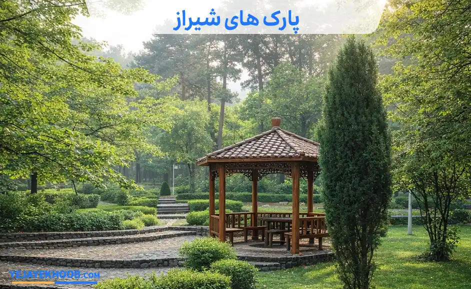 تصویر پارک های شیراز می باشد 