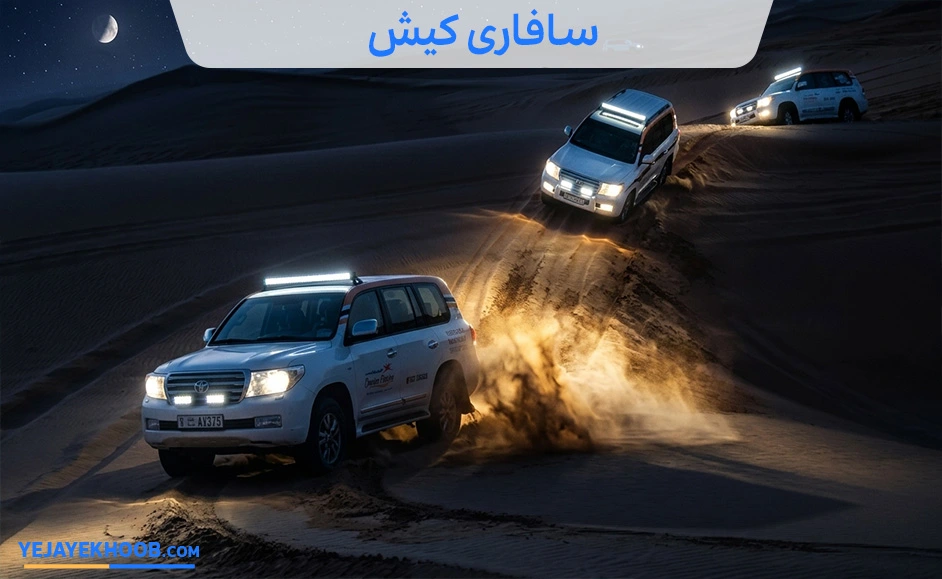 سافاری کیش