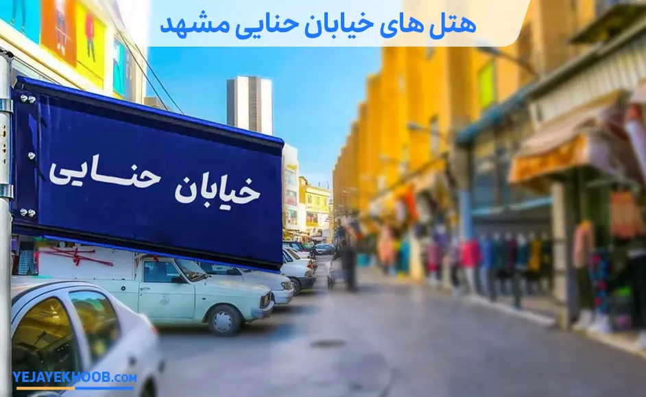 هتل‌ های خیابان حنایی مشهد