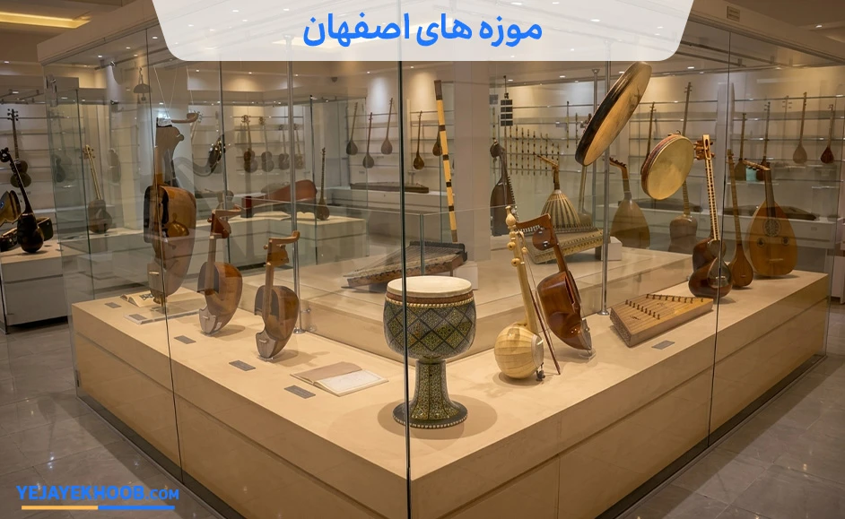 موزه های اصفهان