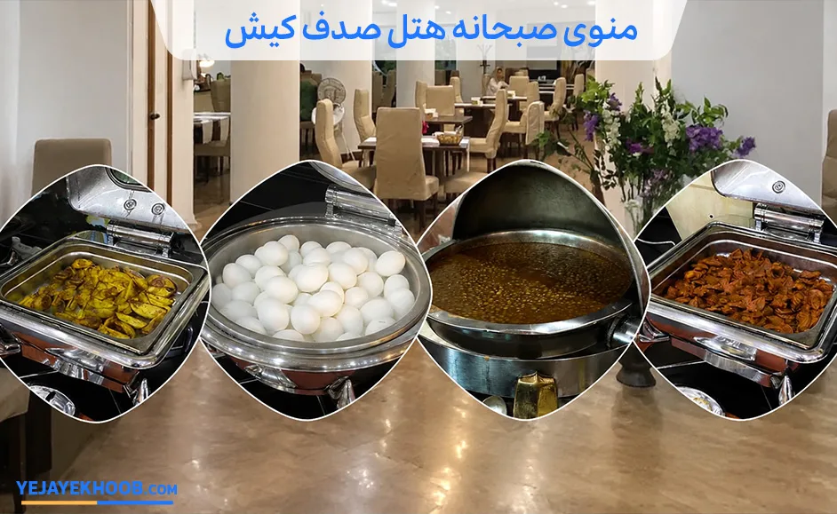 منوی صبحانه هتل صدف کیش