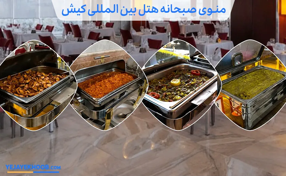 منوی صبحانه هتل بین‌المللی کیش