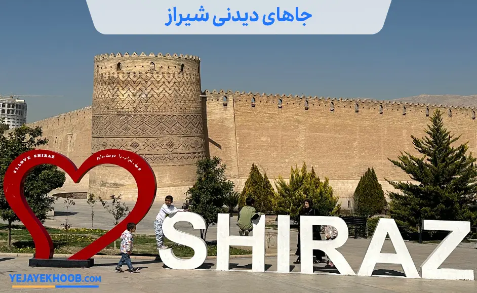جاهای دیدنی شیراز