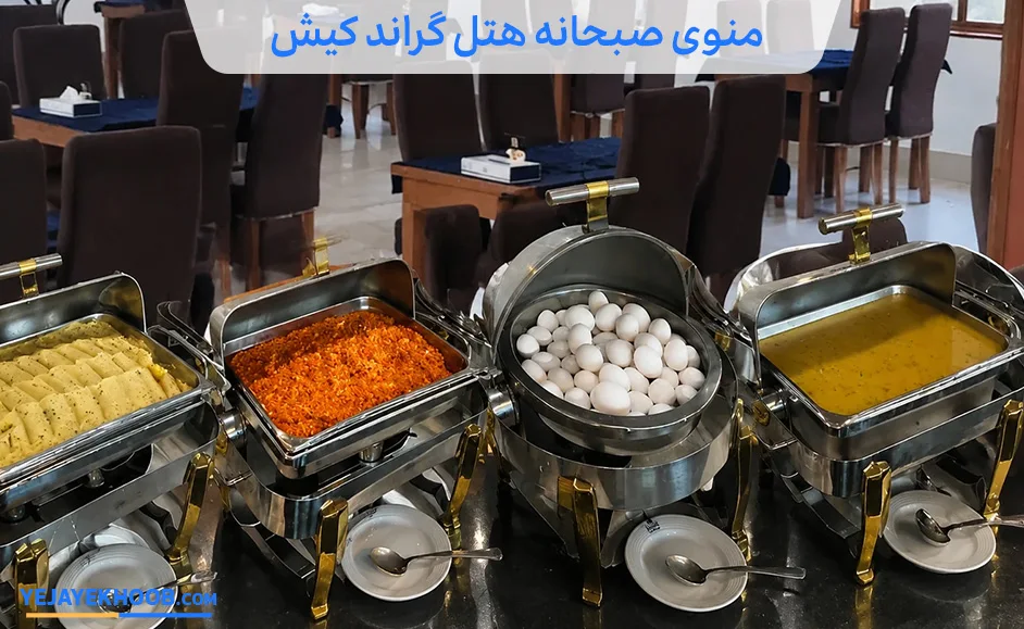 صبحانه هتل گراند کیش