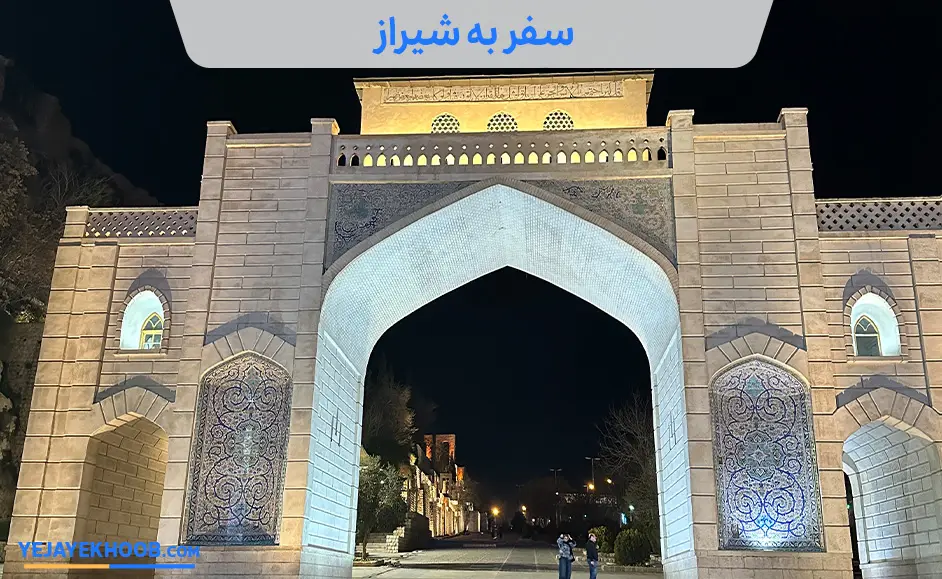 سفر به شیراز