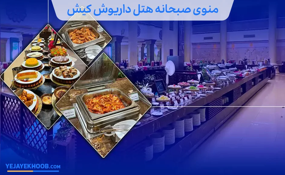 منوی صبحانه هتل داریوش کیش