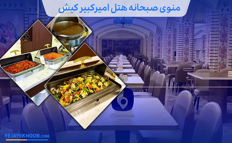 منوی صبحانه هتل امیرکبیر کیش