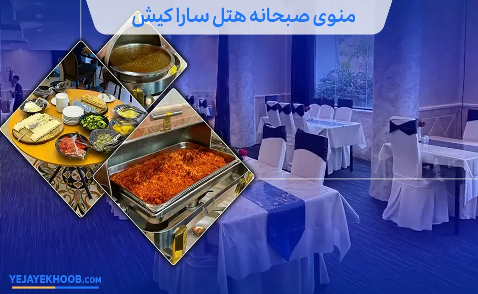 منوی صبحانه هتل سارا کیش