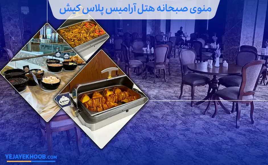 منوی صبحانه هتل آرامیس پلاس کیش