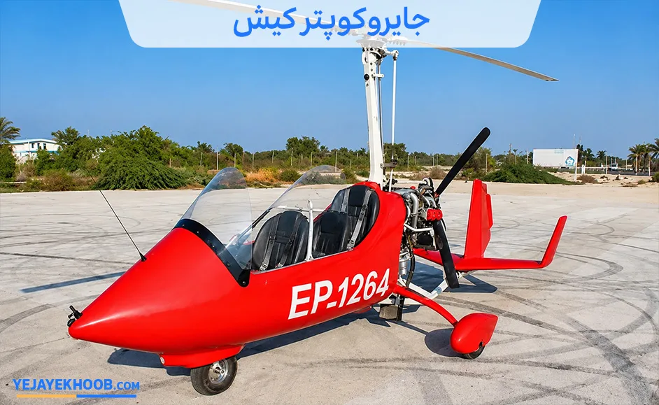 جایروکوپتر سواری در کیش