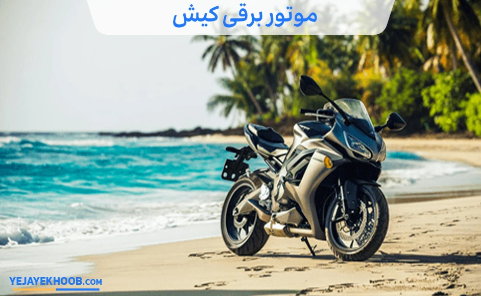 موتور برقی در کیش