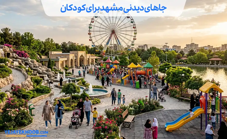 10تا از جاهای دیدنی مشهد برای کودکان|راهنمای جامع در 1405