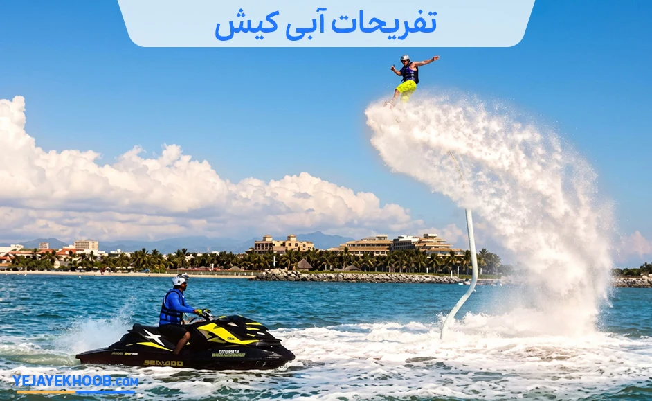 تفریحات آبی کیش
