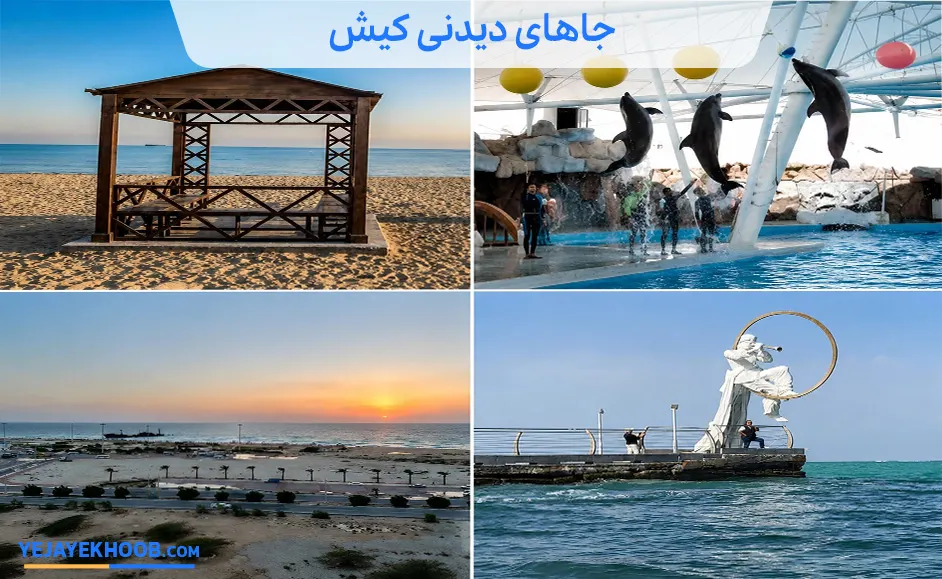 جاهای دیدنی کیش