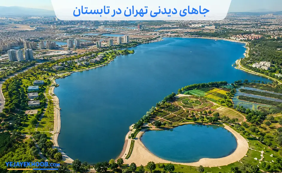 جاهای دیدنی تهران در تابستان