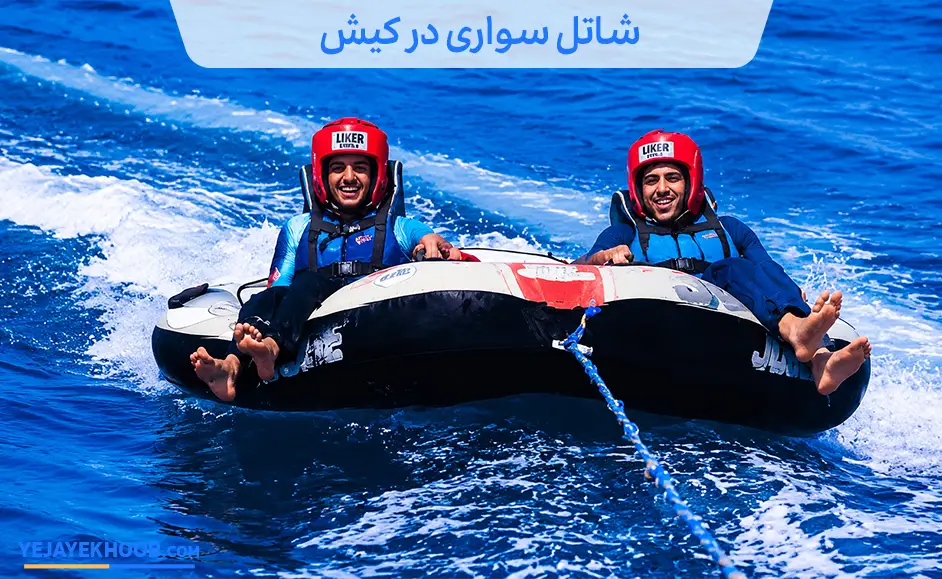 شاتل سواری در کیش