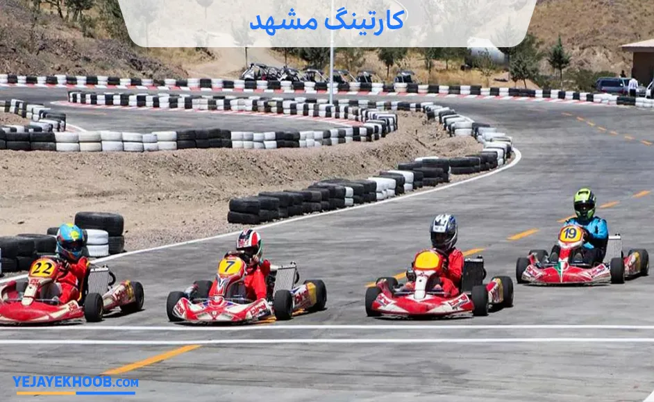 کارتینگ مشهد
