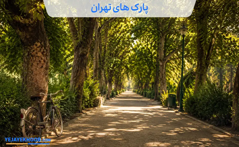 تصویر پارک های تهرانمی باشد 