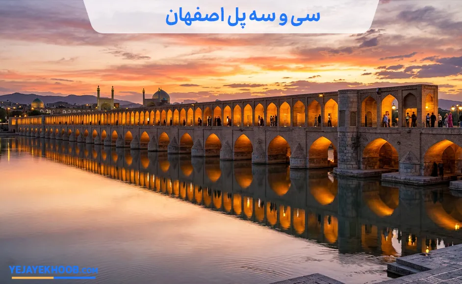 تصویر سی و سه پل اصفهانمی باشد 