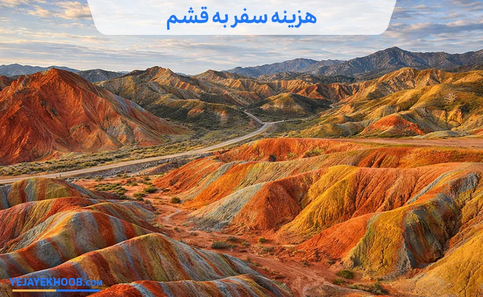 هزینه سفر به قشم