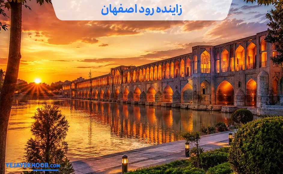 تصویر زاینده رود اصفهانمی باشد 