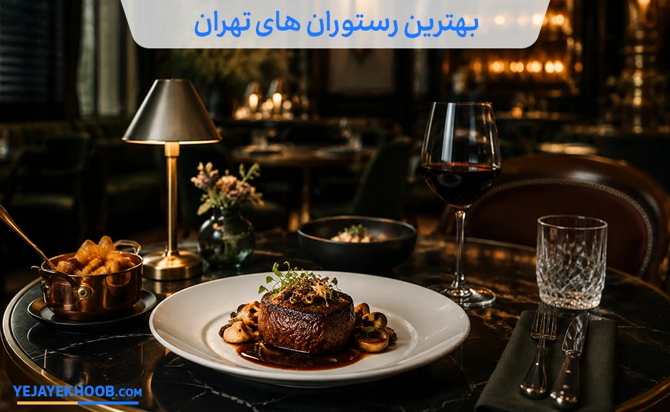 بهترین رستوران های تهران