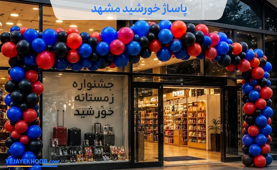 پاساژ خورشید مشهد | مرکز خریدی لوکس در احمدآباد