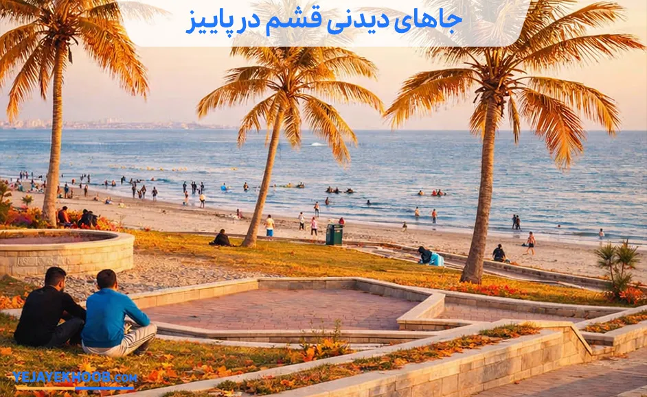 بهترین جاهای دیدنی قشم در پاییز