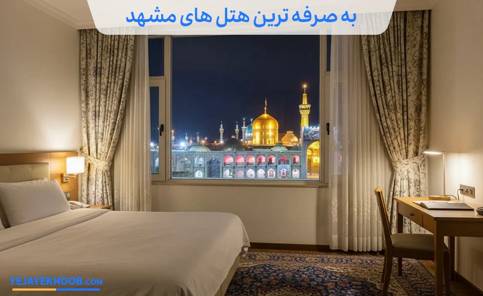به صرفه ترین هتل های مشهد