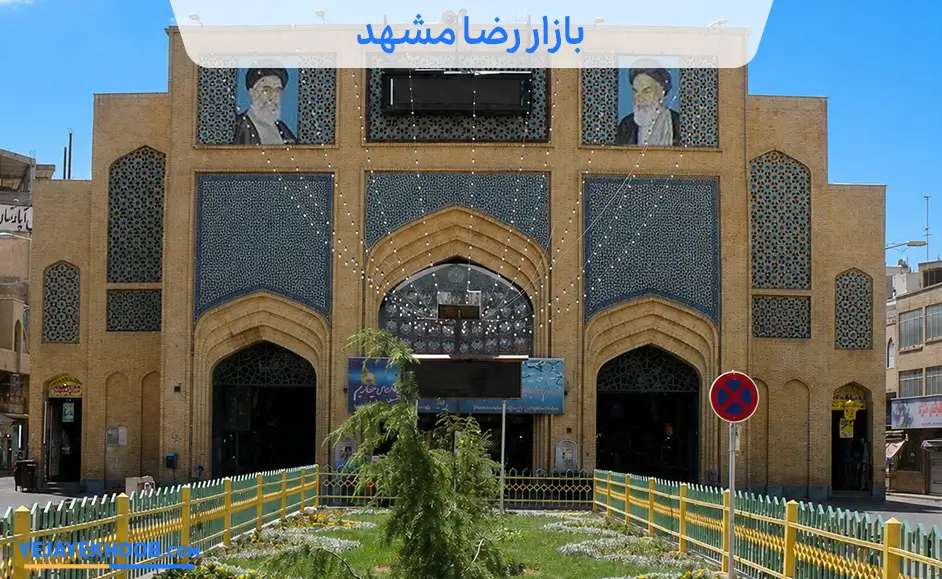 بازار رضا مشهد
