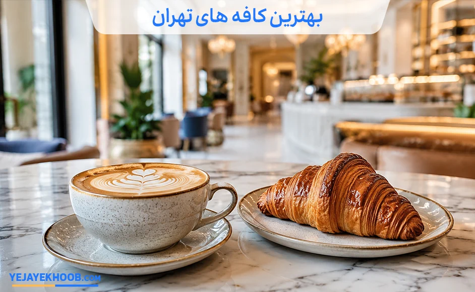 تصویر بهترین کافه های تهرانمی باشد 