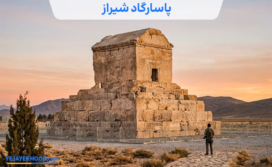 تصویر پاسارگاد شیراز می باشد 