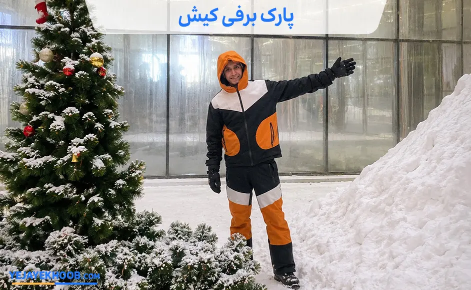 تصویر پارک برفی کیشمی باشد 
