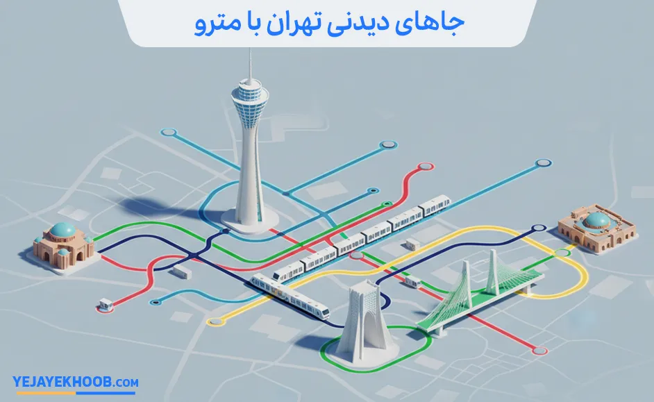 تصویر جاهای دیدنی تهران با مترومی باشد 