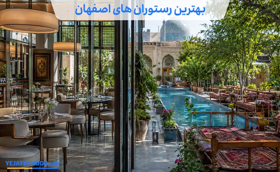 بهترین رستوران های اصفهان