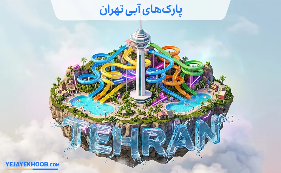 تصویر پارک های آبی تهرانمی باشد 