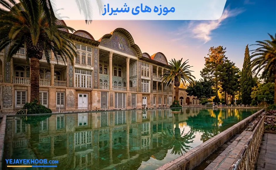 تصویر موزه های شیرازمی باشد 