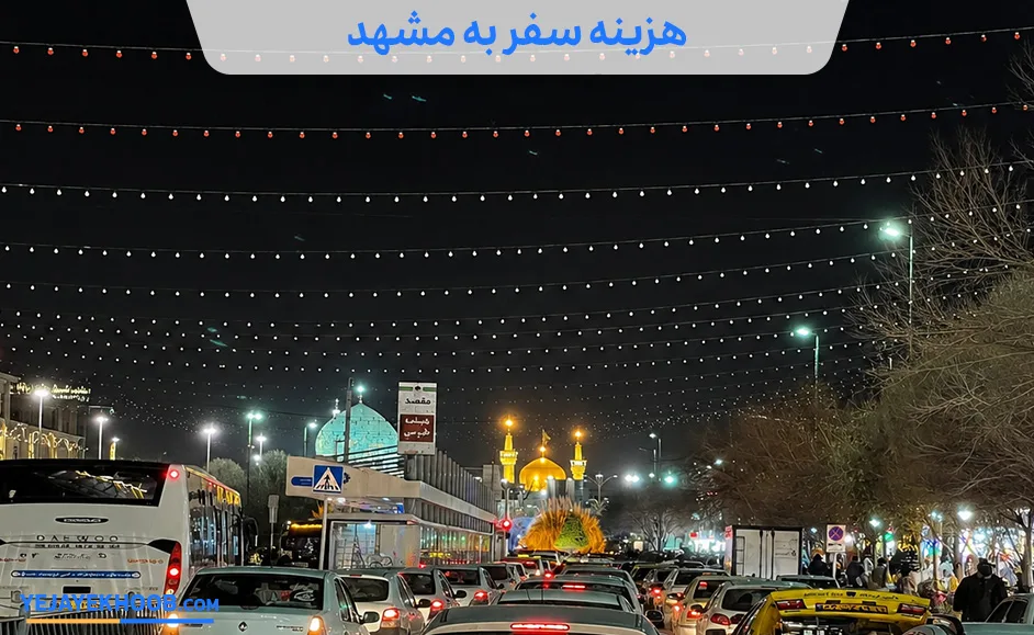 هزینه سفر به مشهد