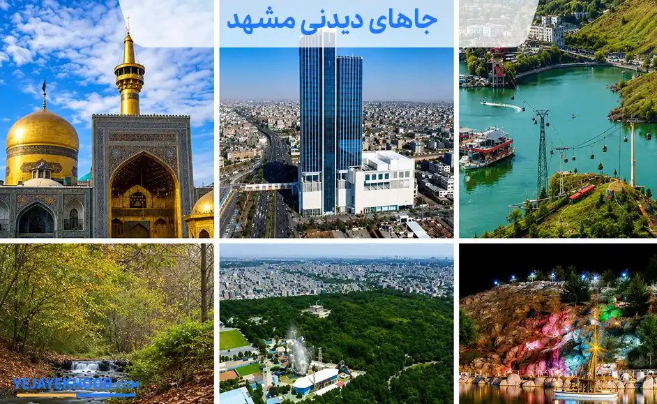 جاهای دیدنی مشهد